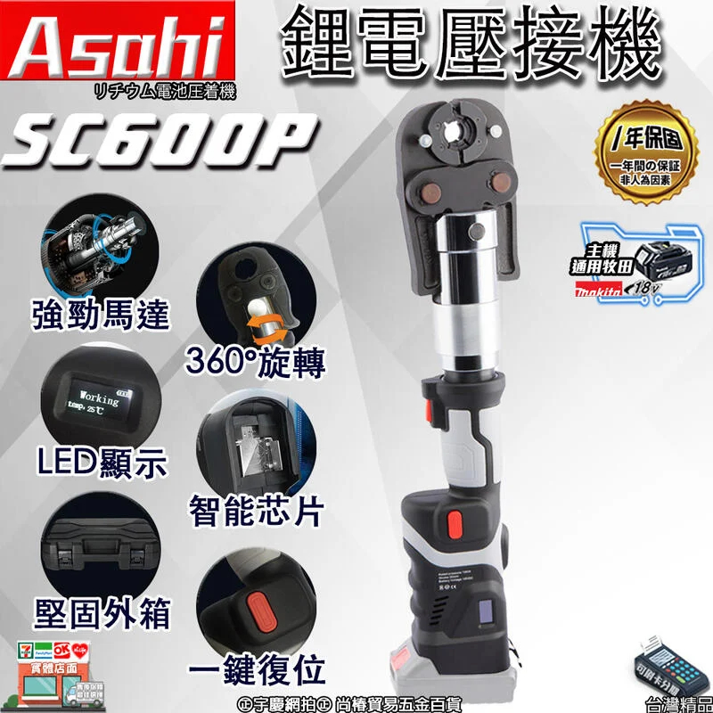 宇慶S舖ASAHI｜芯片款SC600P+LY30度壓接鉗模具｜21V鋰電壓接機 不鏽鋼水管壓接 遇缺貨升級SC601P