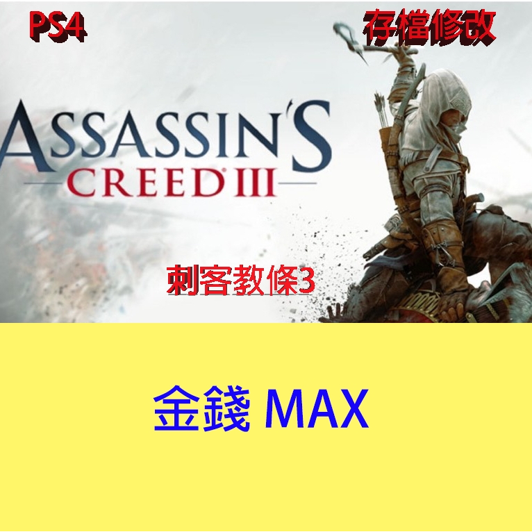 【 PS4 】刺客教條3 專業存檔修改 Assassin's Creed III 金手指