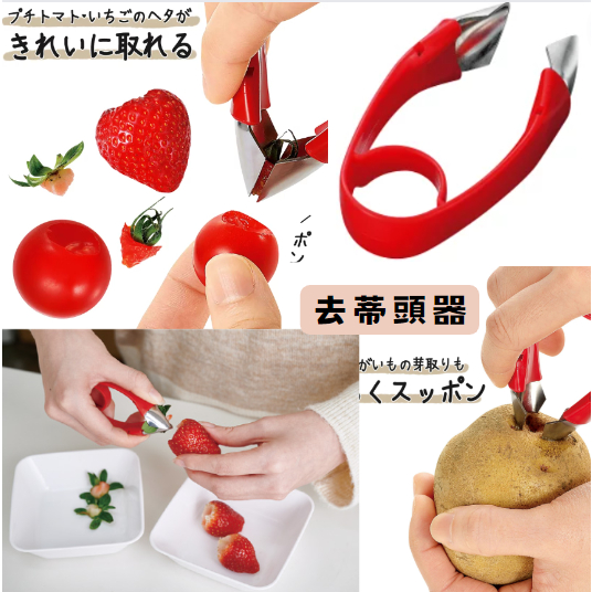 日本製 去蒂頭器 草莓番茄馬鈴薯 蔬菜水果