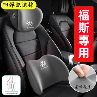 福斯頭枕腰靠 記憶棉 GOlf Tiguan TOuran POlo Jetta Sharan四季通用靠枕 護頸枕腰靠墊