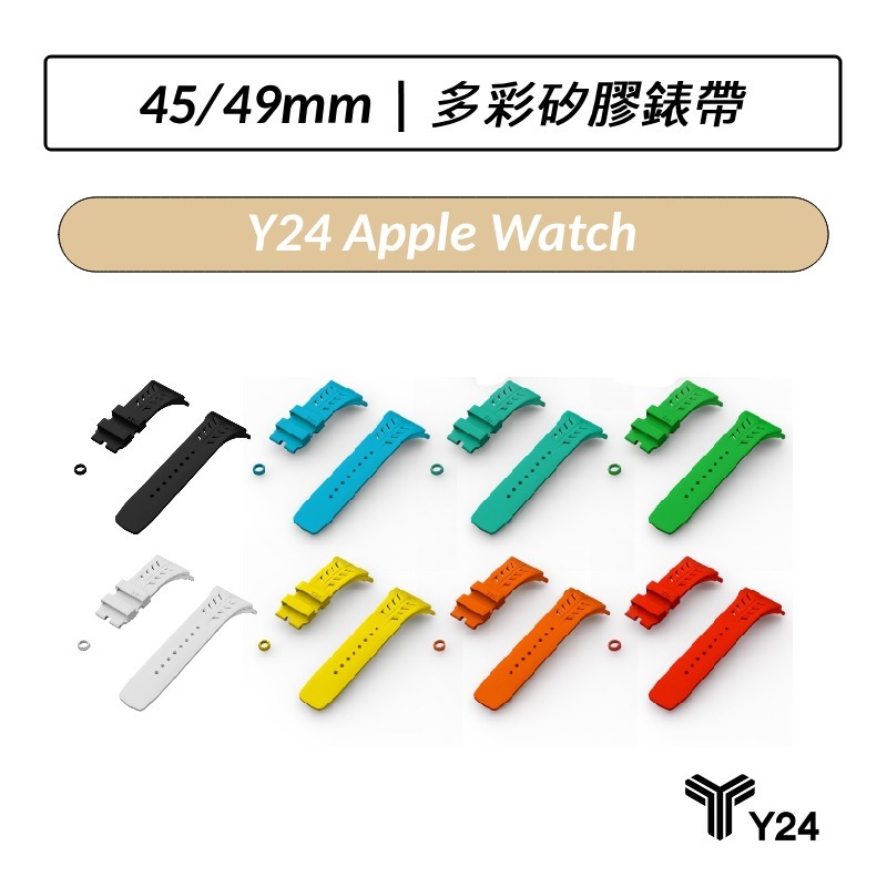[公司貨] Y24 Apple Watch 45/49mm 多彩矽膠錶帶