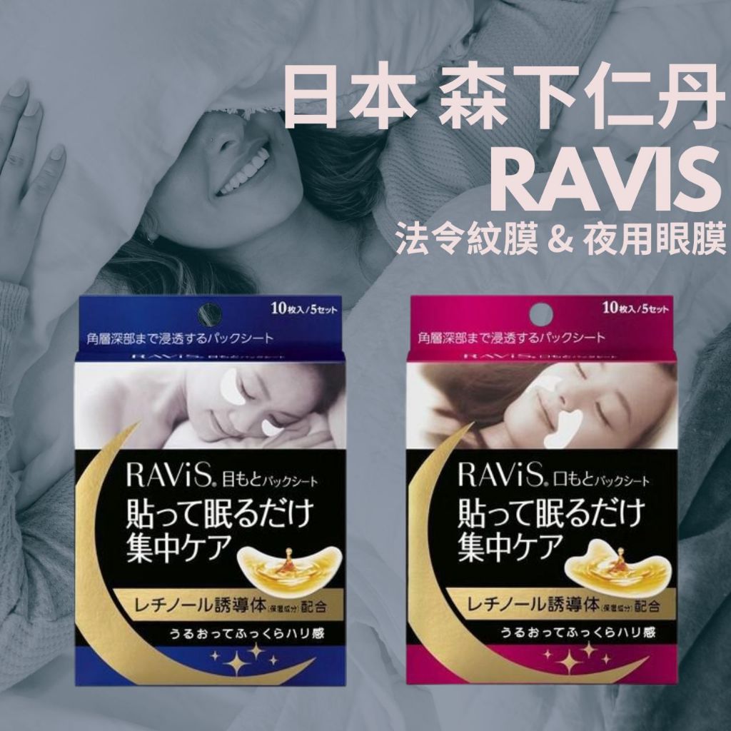 【希千代】日本 森下仁丹 Ravis 法令紋膜 / 夜用眼膜