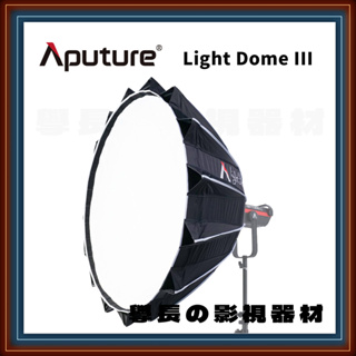 ［台中出租服務］學長の影視器材 愛圖仕 Light Dome 燈罩 柔光罩 台中 燈光 出租 器材 學長 學長影視 配件