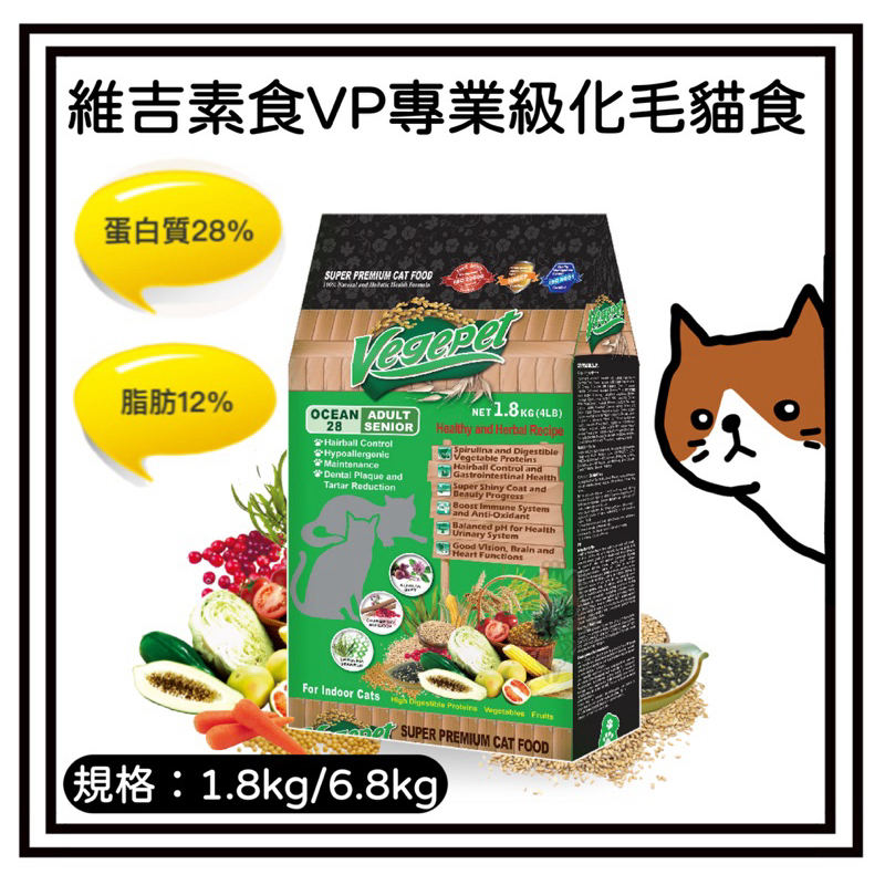 ~Petroyal~ 維吉 VP專業級化毛貓食 機能性素食貓飼料 1.8kg 6.8kg 台灣製 維吉 貓飼料