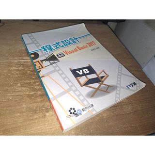 程式設計：使用Visual Basic 2017 附光碟 黃建庭 全華 9789864638031 有劃記 1F多二手書