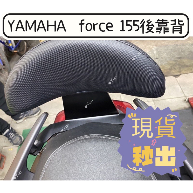 【Yun】🌟  現貨 YAMAHA  force 155 機車後靠背 後靠背 小饅頭 直上 安裝簡單 佛斯 佛思
