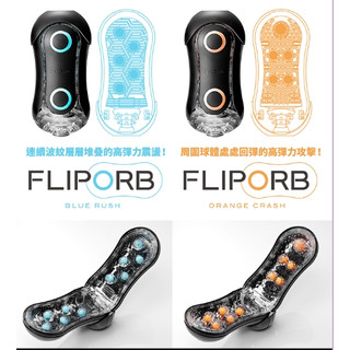 【12H火速台灣出貨 現貨情趣用品】日本TENGA-FLIP ORB 動感球體重複使用型 飛機杯 自慰器 自慰杯