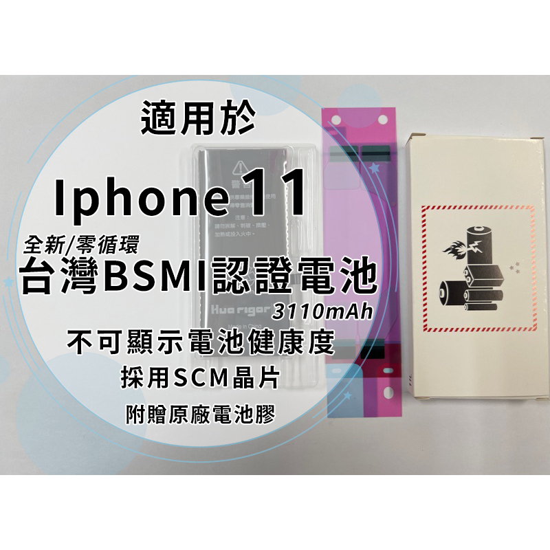 iPhone 11 BSMI認證電池 3110mAh SCM晶片/全新/零循環/容量誤差5% 不可顯示健康度