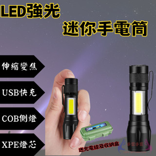 🔥LED強光調焦手電筒🔥 迷你側燈COB手電筒 工作燈 緊急照明燈 探險燈 LED燈 小燈 隨身手電筒 燈具 迷你手電筒