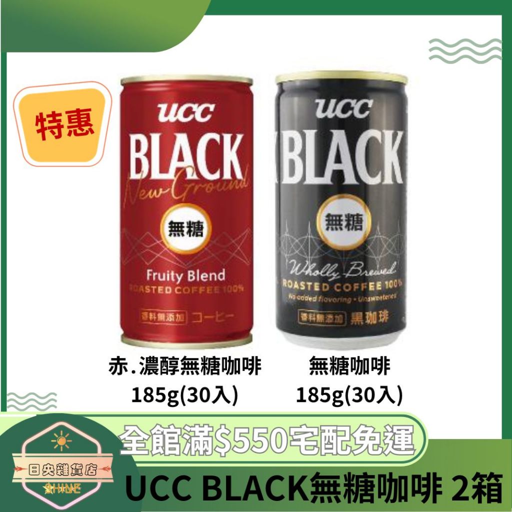 日央雜貨店 特惠兩箱優惠 UCC BLACK無糖咖啡 赤․濃醇無糖咖啡185g 30入/箱  UCC罐裝黑咖啡