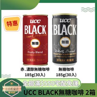 日央雜貨店 特惠兩箱優惠 UCC BLACK無糖咖啡 赤․濃醇無糖咖啡185g 30入/箱 UCC罐裝黑咖啡