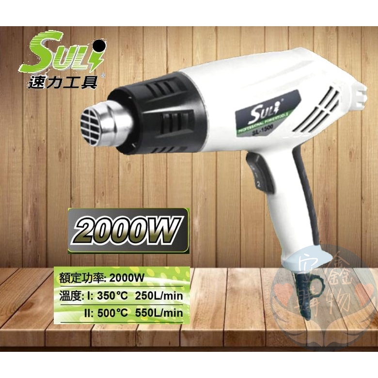 🌍安鑫購物✨SULI速力熱風槍 SL-1500 2000w 熱風槍 高溫吹風機 兩段式可調溫度 工具工業用熱風槍
