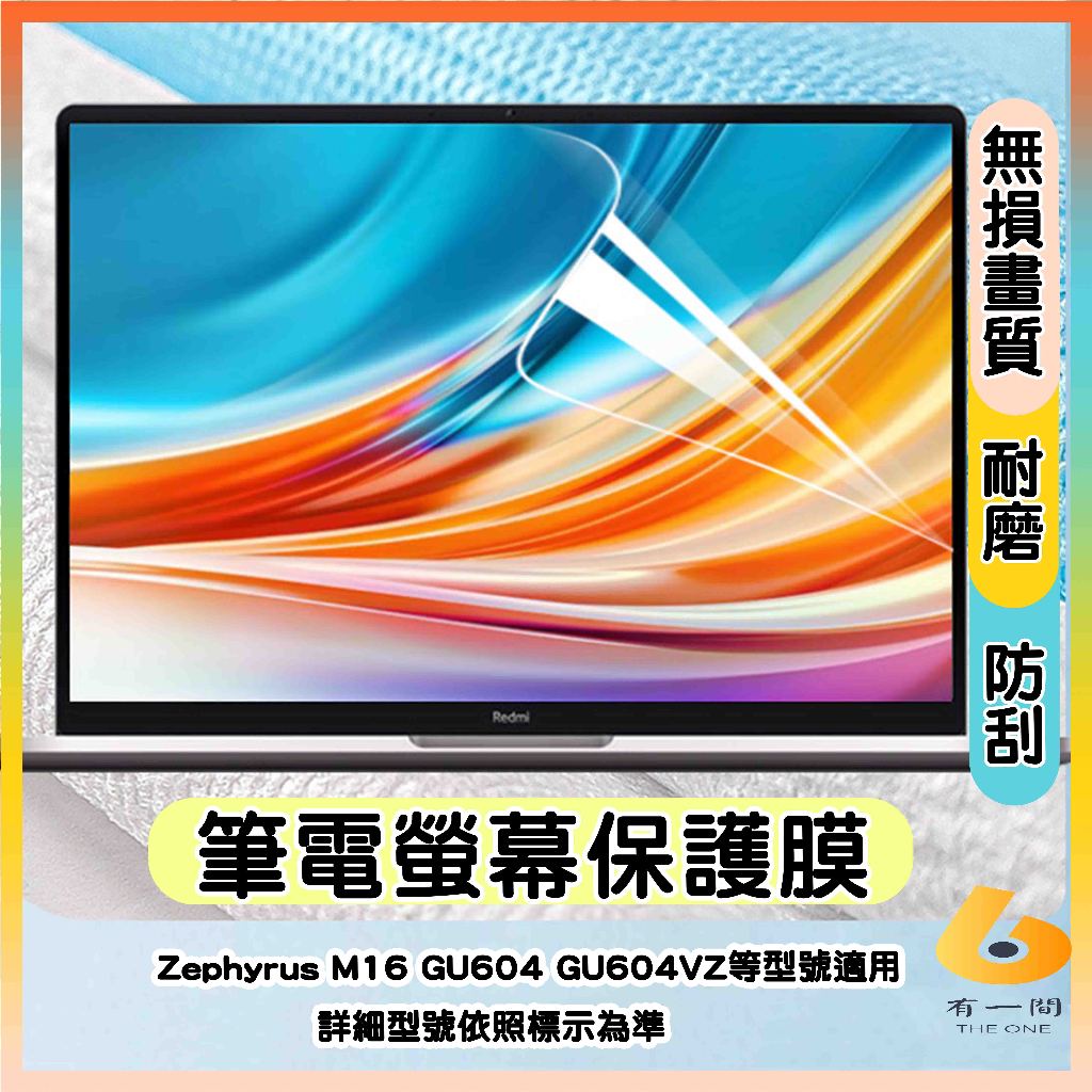 ASUS ROG Zephyrus M16 GU604 GU604VZ 16:10 螢幕膜 屏幕膜 螢幕保護貼 保護貼