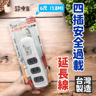 New shop 臺灣製造 電精靈 4插安全過載延長線 6尺 1.8M