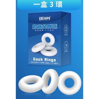 如意金剛環3入組 取悅鎖精環 矽膠男性專用環 雪花環 束縛鎖精 陰莖套環 男用情趣用品成人用品 戰士必備