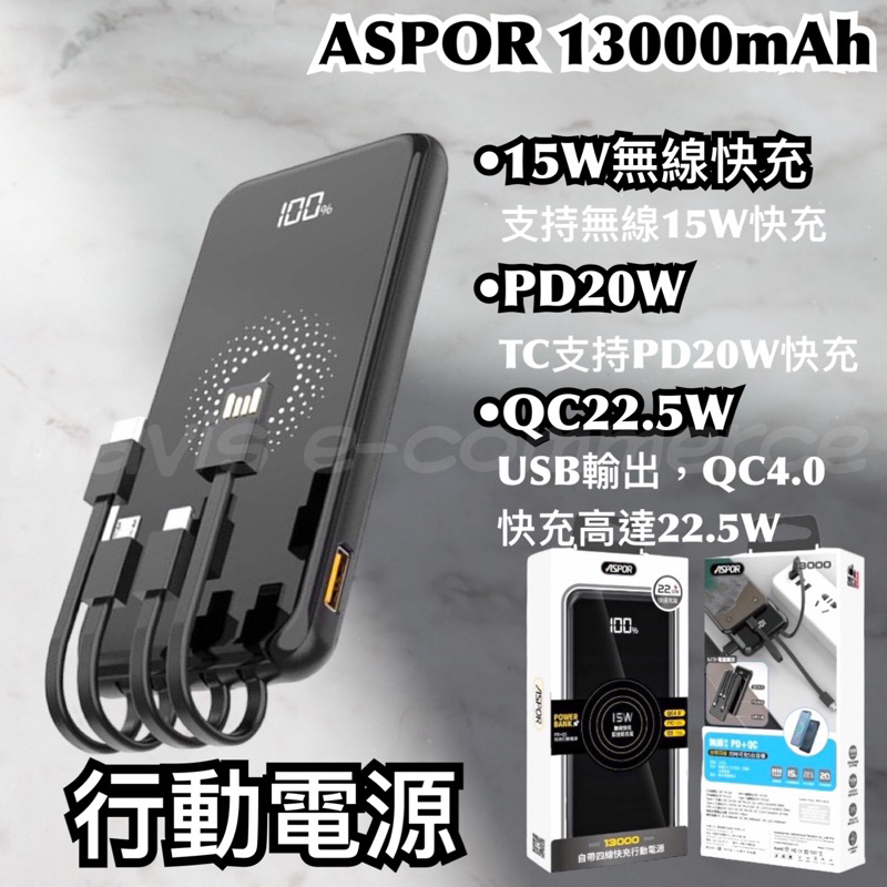 ASPOR自帶四線 PD+QC 快充 13000mAh無線快充 五合一行動電源 四合一行動電源 行動充 移動電源 充電寶