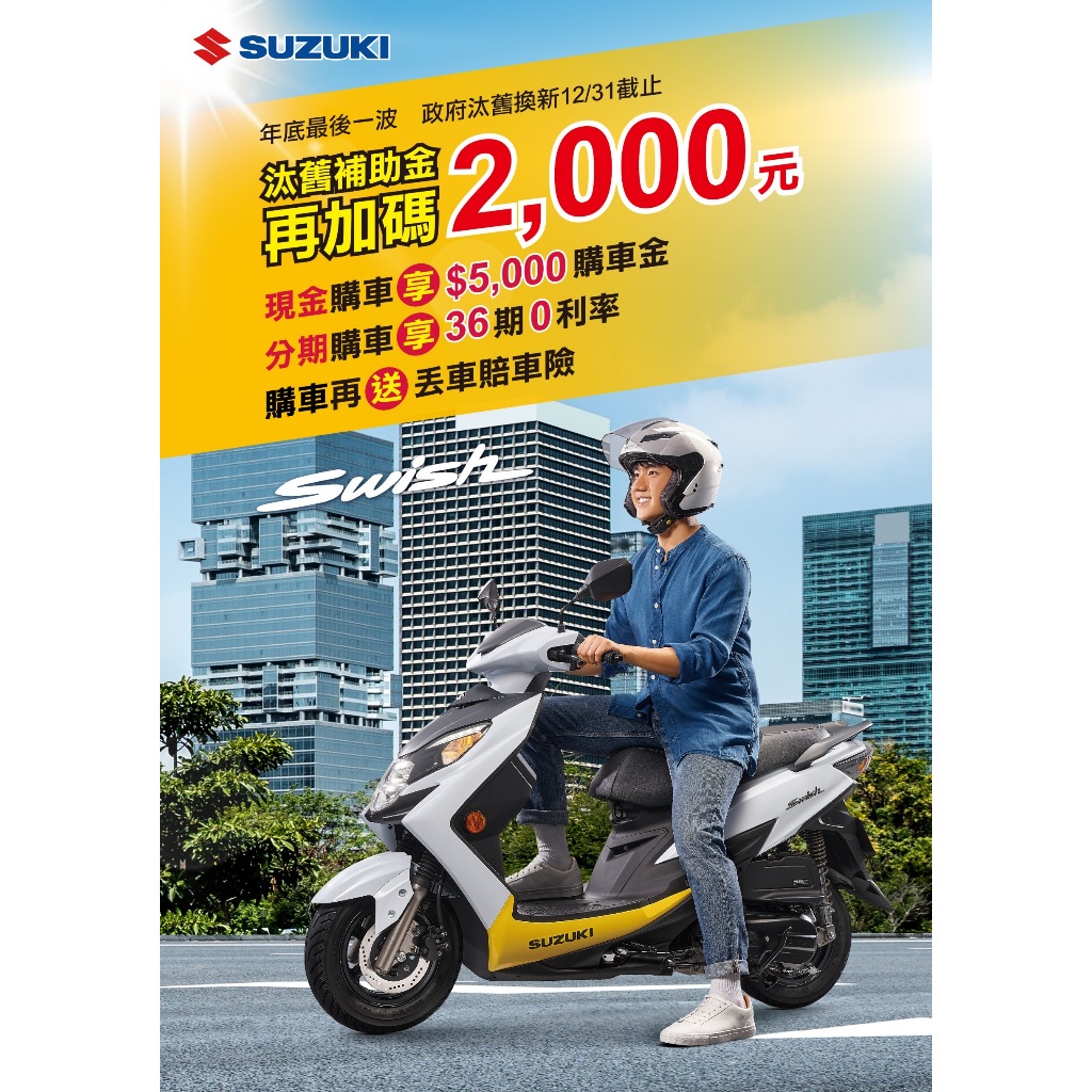 SUZUKI 形象模範店 【蘭帝車業】7期 Swish 125 年終購車汰舊加碼2000元