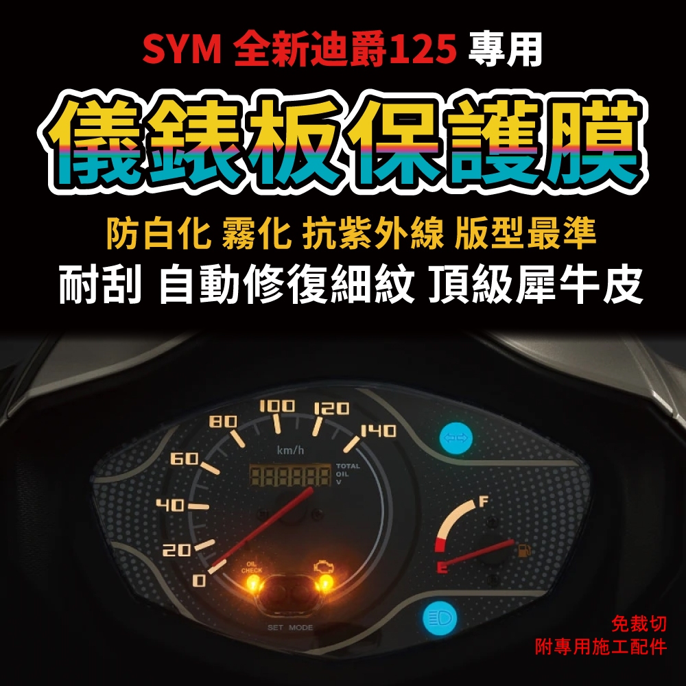 【送施工配件組】SYM 迪爵125 儀表板保護膜 防刮 防白化 抗UV DUKE 「快速出貨」