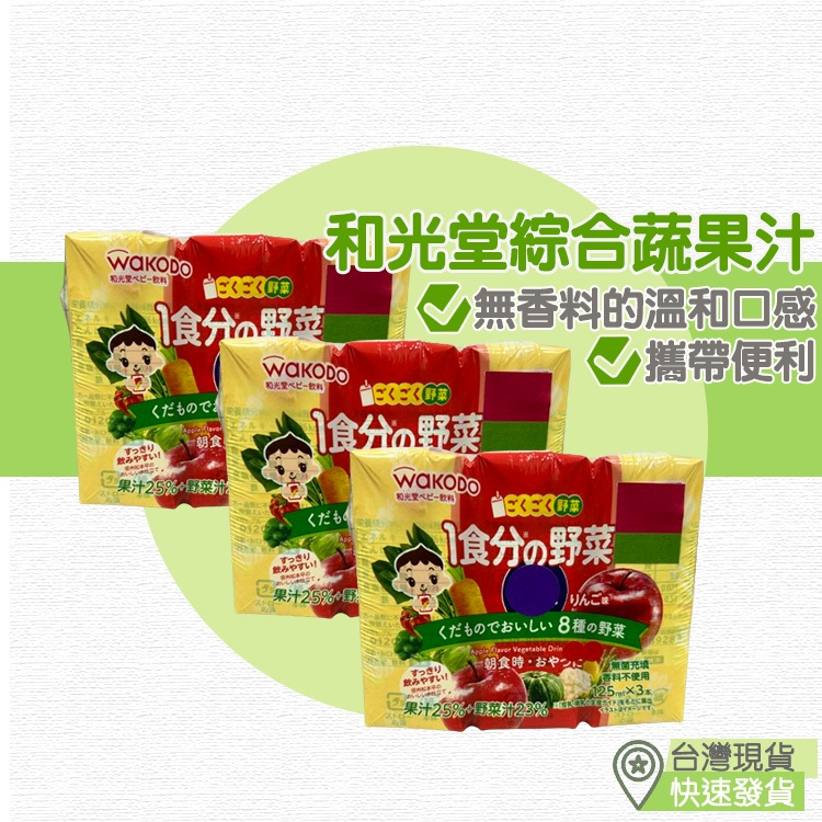 【台灣現貨 附發票】日本和光堂WAKODO 綜合果蔬汁 蔬果 果汁 寶寶果汁 蔬果汁 兒童果汁 一日蔬果 125ml