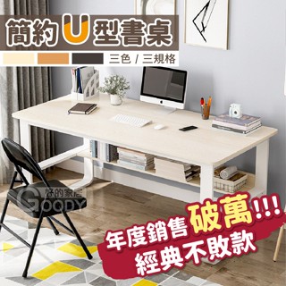 【好的家居】臺灣現貨💎U型平面書桌💎書桌 書桌電腦桌 書桌工作桌 書桌桌子 辦公桌長桌 辦公桌書桌 書桌長桌 桌 工作桌