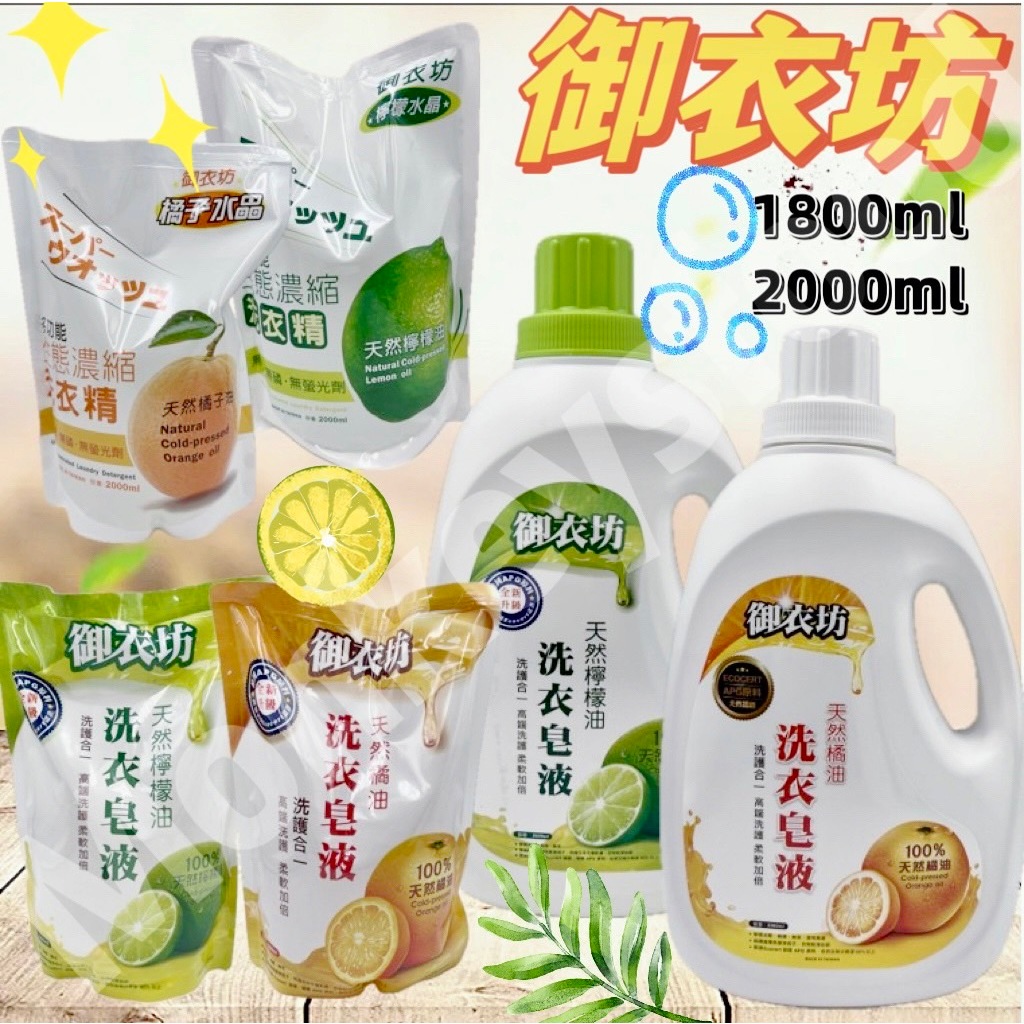 【現貨】 御衣坊 橘子油/檸檬油 洗衣精 洗衣皂液 補充包 瓶裝 台灣製造