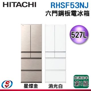 527公升【HITACHI 日立 六門鋼板變頻電冰箱】R-HSF53NJ / RHSF53NJ