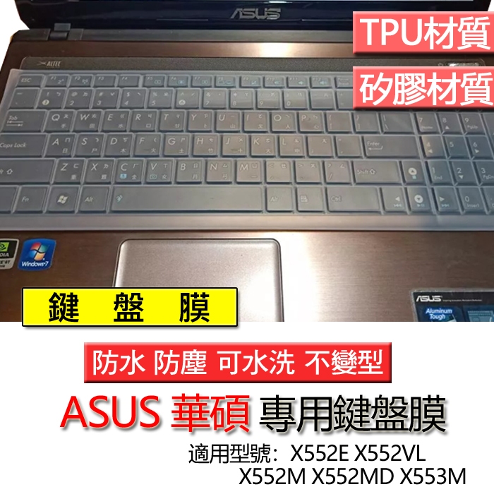ASUS 華碩 X552E X552VL X552M X552MD X553M 鍵盤膜 鍵盤套 鍵盤保護膜 鍵盤保護套