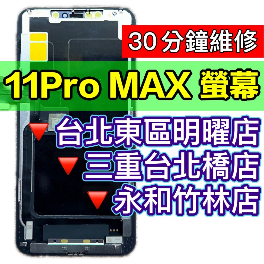 iPhone11 PRO MAX 螢幕總成 11PROMAX 螢幕 iPhone11PROMAX 換螢幕 螢幕維修更換