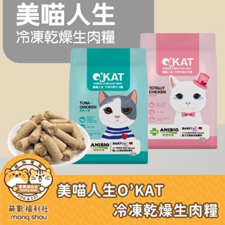 美喵人生 O'KAT 冷凍乾燥生肉糧 無穀 貓糧 貓主食 貓飼料 70g/300g