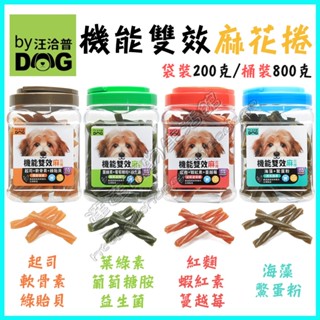 ＜達達寵物＞汪洽普 雙效機能麻花捲 袋裝200克/桶裝800克 (4種口味) 機能潔牙骨 潔牙骨 潔牙棒 臺灣製造
