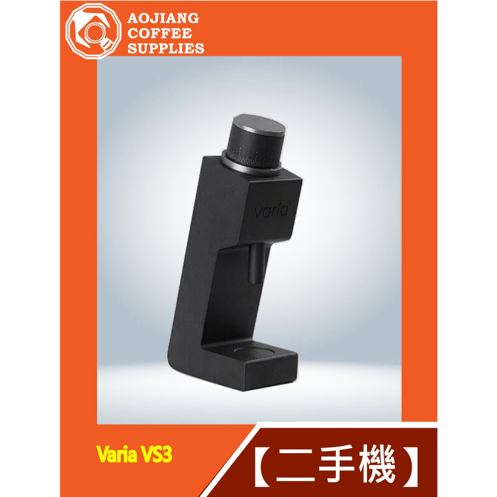 【傲匠咖啡】磨豆機 Varia VS3(G-0297)
