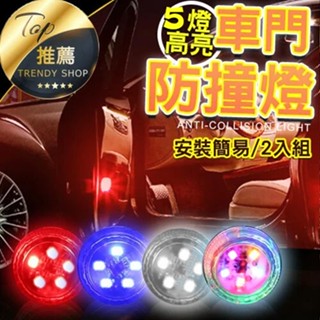 《現貨多色/2入組》升級5LED 車門防撞燈 車門燈 車門警示燈 安全警示燈 車門燈 防水免接線【VR030660】