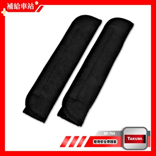 日本 JCT TAKUMI BE-764 雙用安全帶護套 兩入組 舒適 透氣 超薄 超輕 安全帶護套
