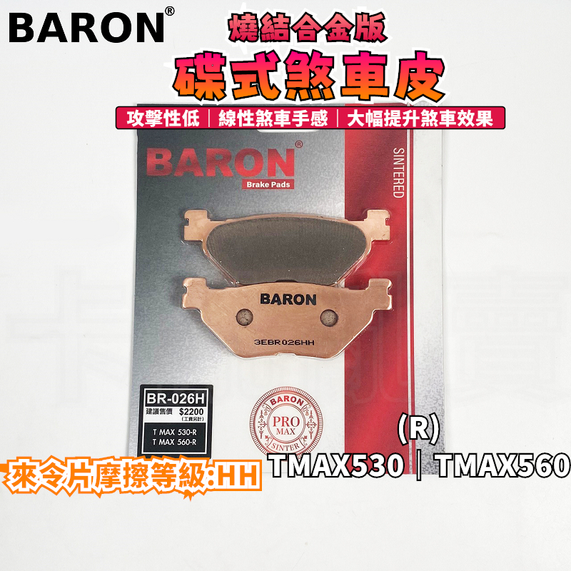 BARON 百倫 金屬燒結來令片 煞車皮 燒結 來令 碟煞 適用 TMAX530 TMAX560 TMAX T媽 後來令