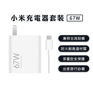 小米 67W 充電器 套裝 充電頭 6A 快充線 PD快充頭 充電器 快充頭 PD快充 支援 iPhone 華碩✺