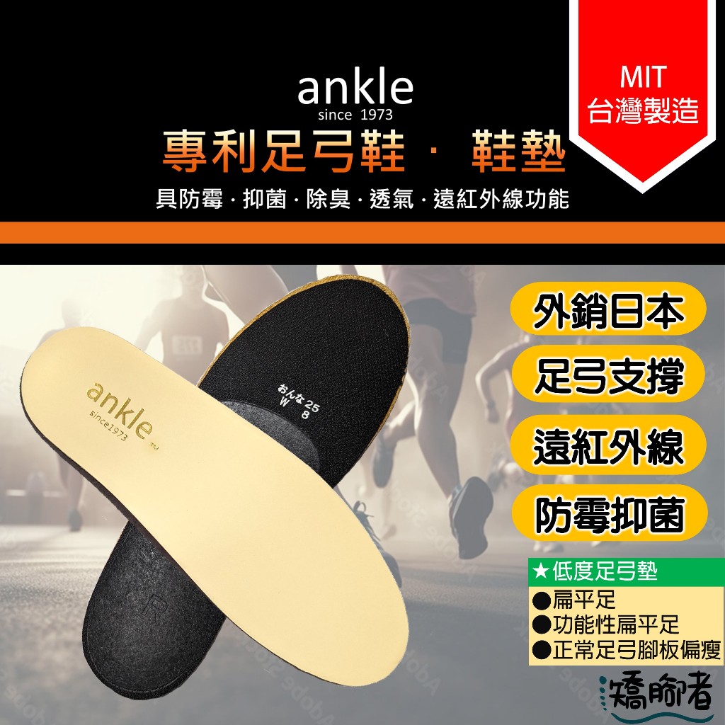 矯腳者 A0102&lt;保證正品&gt; Ankle足弓矯正鞋墊 台灣製造 外銷日本  足底筋膜炎 扁平足 兒童足弓矯正鞋墊