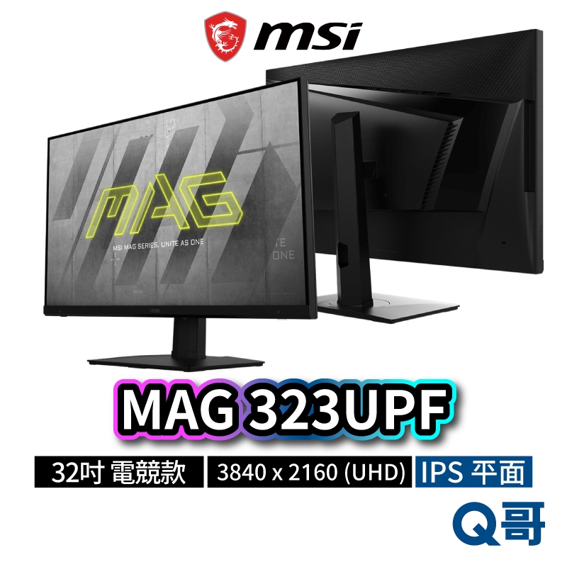 MSI 微星 MAG 323UPF 32吋 平面電競螢幕 液晶螢幕 電腦螢幕 IPS UHD 平面顯示器 MSI588