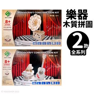 DIY木質拼圖 樂器模型 A2/一組入 四聯木製拼圖 3D立體拼圖 3D拼圖 木製模型 鋼琴 吉他 留聲機