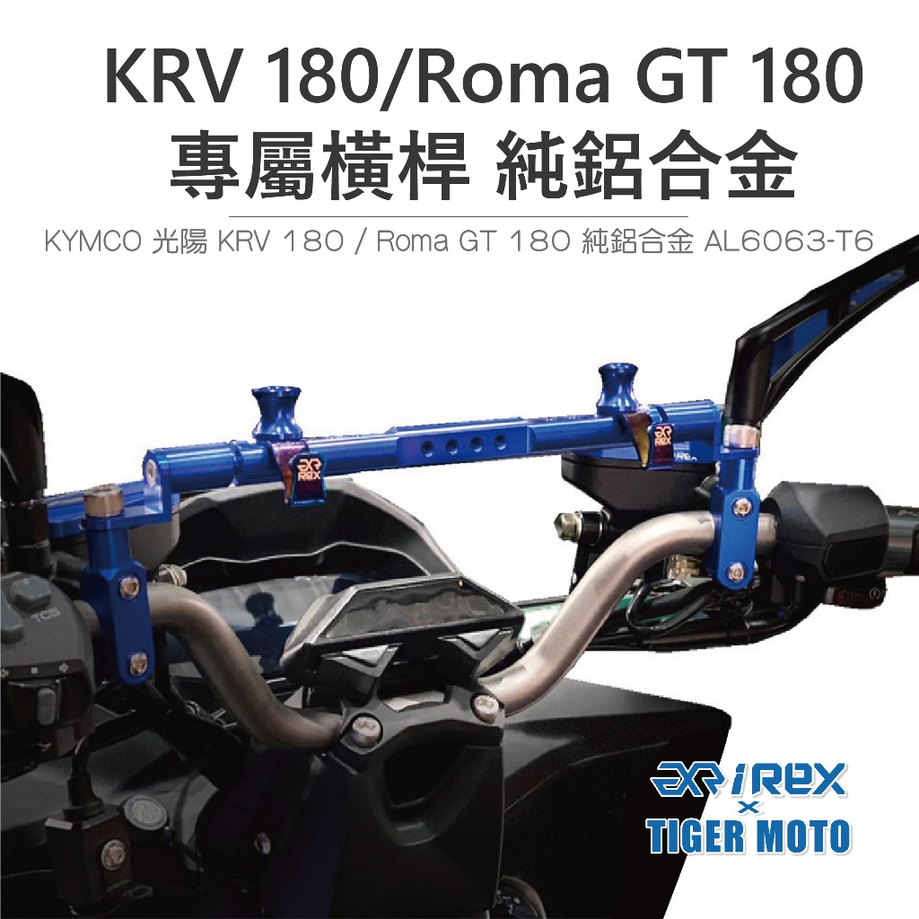 【老虎摩托】雷克斯 REX 現貨橫桿 KYMCO KRV 180 / Roma GT180 鋁合金 專用 橫桿 橫桿支架