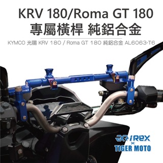 【老虎摩托】雷克斯 REX 現貨橫桿 KYMCO KRV 180 / Roma GT180 鋁合金 專用 橫桿