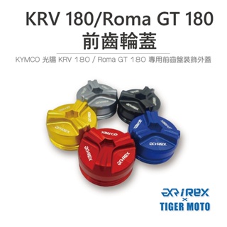 【老虎摩托】 Rex 雷克斯 現貨 KYMCO KRV 180 / Roma GT180 前齒盤裝飾外蓋 保護蓋 裝飾蓋