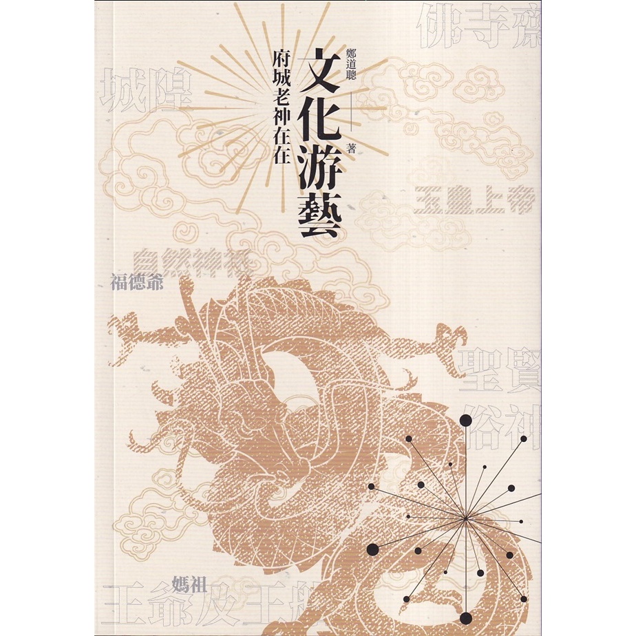 文化游藝-府城老神在在 五南文化廣場 政府出版品