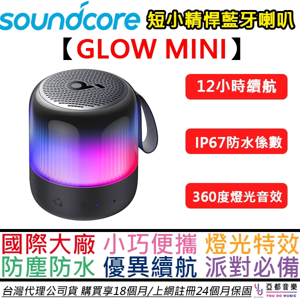 聲闊 Soundcore GLOW MINI 藍牙 迷你喇叭 強勁 低音 可串接 串聯 防水 防塵 公司貨 2年保