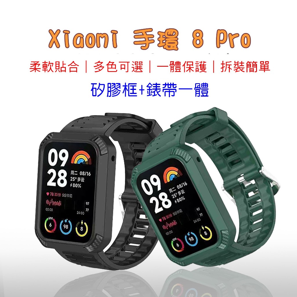 Xiaomi 小米手環 8 Pro 單色矽膠錶帶 框錶帶一體 小米手環8pro 保護殼 金屬扣 殼錶帶一體 保護框