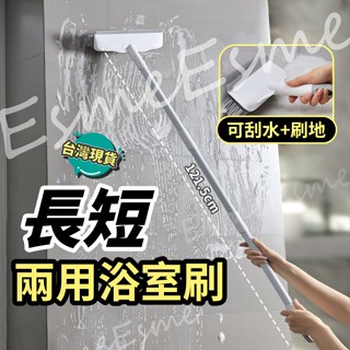 【長短兩用 臺灣現貨】清潔刷 地板刷 刮水 浴室刷 長柄刷 浴室地板刷 縫隙刷 隙縫刷 地板刮水器 地板清潔刷 刷地神器