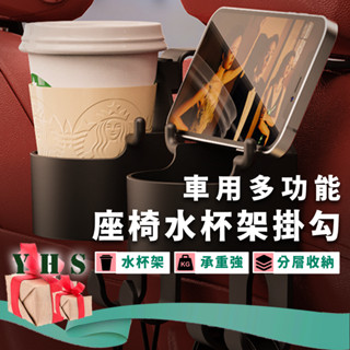 臺灣出貨免運 車用水杯架 車用掛鉤 手機架 飲料杯架保溫杯架咖啡杯架 汽車掛勾手機支架 車用置物掛勾 椅背置物掛勾YHS