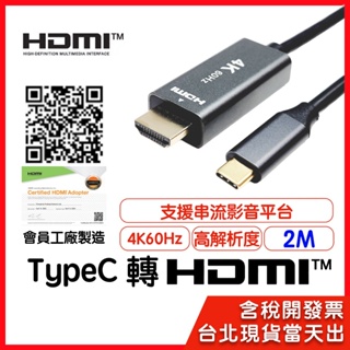 【隔日到貨】TypeC HDMI typec to hdmi 4K60Hz 支援串流影音平台 2m 手機接電視