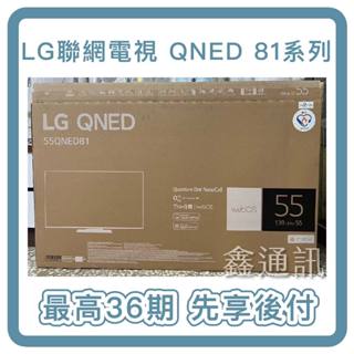 LG 樂金55吋奈米4K電視 55QNED81SRA 最高36期 電視分期 全省安裝 聯網電視 全新兩年保 先享後付