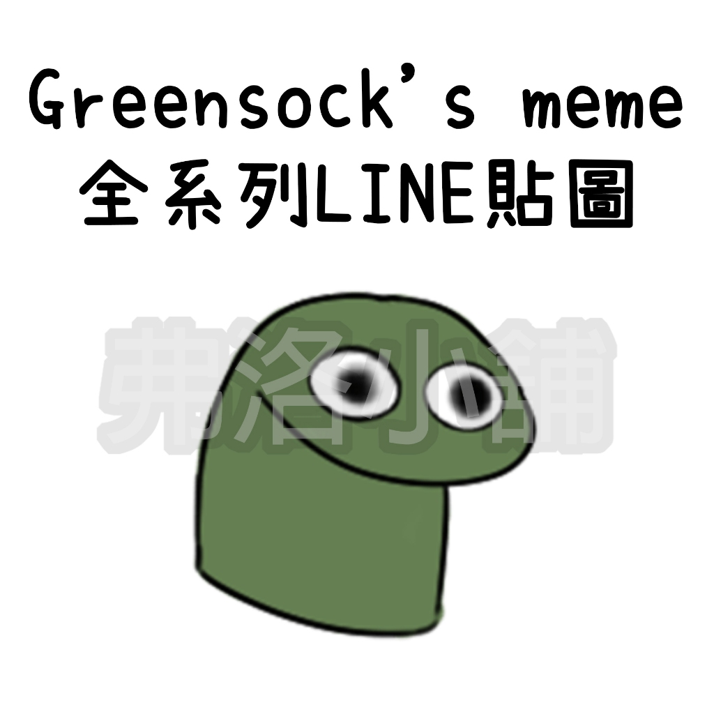 《LINE貼圖代購》印尼/國內 Greensock's meme 全系列貼圖 10代幣/50代幣