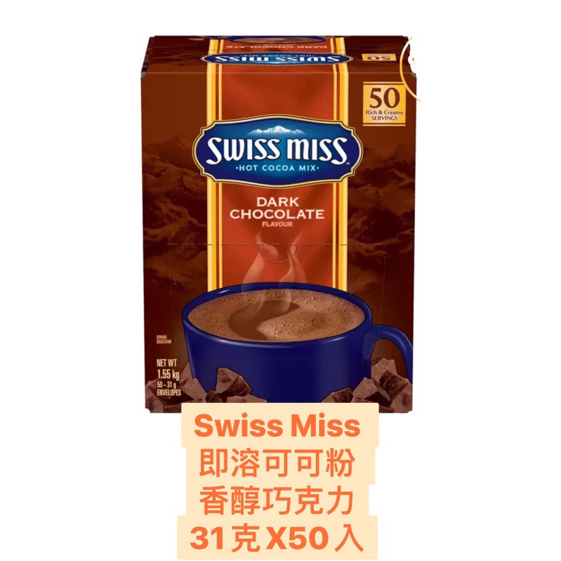 Swiss Miss 即溶可可粉 香醇巧克力 31 公克✕50入